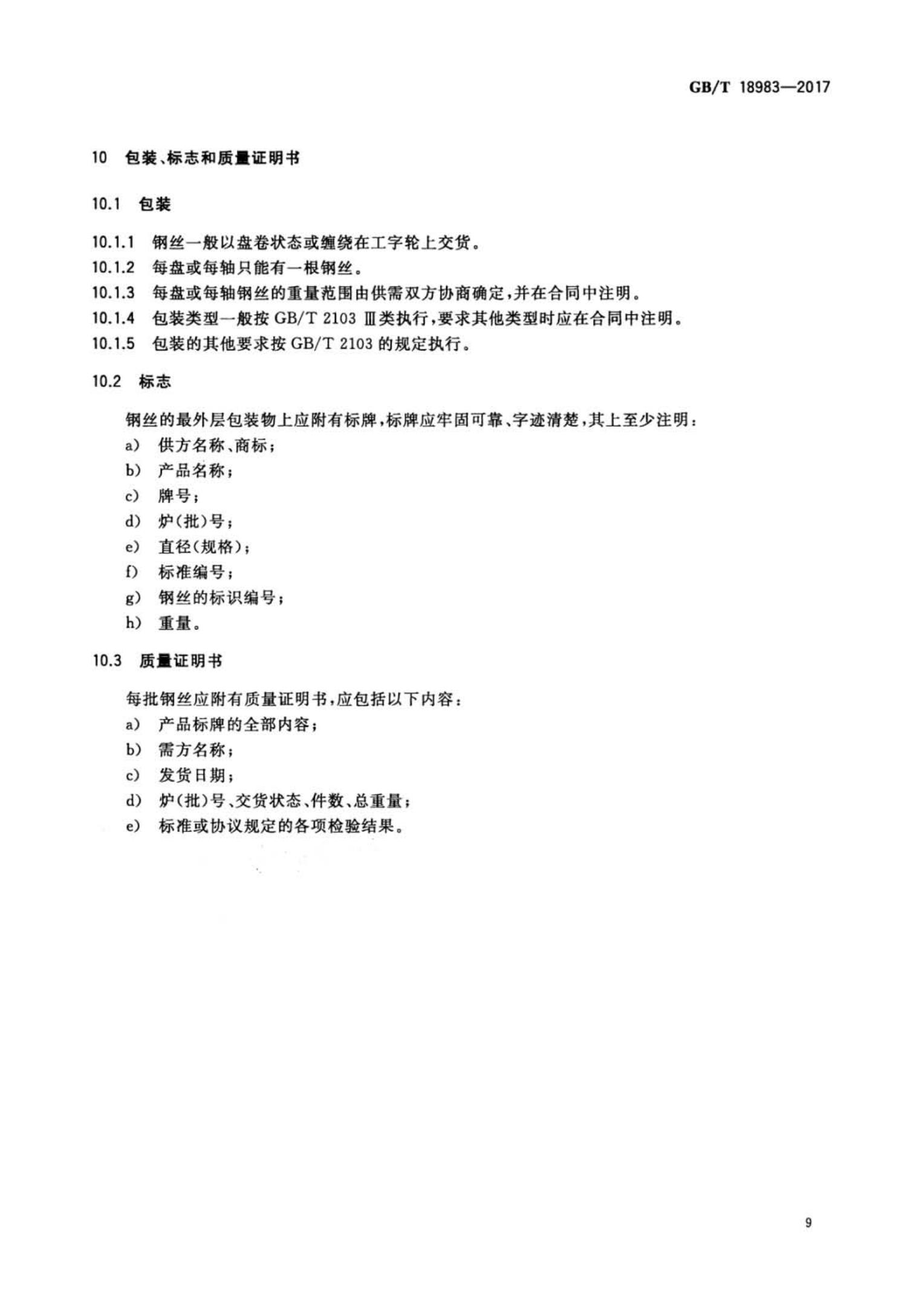 GB/T18983-2017(图11)
